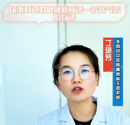 永昌县中医药肺科：岩盐气溶胶健康新疗法