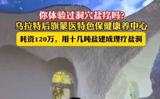 乌拉特后旗蒙医特色保健岩盐气溶胶康养中心