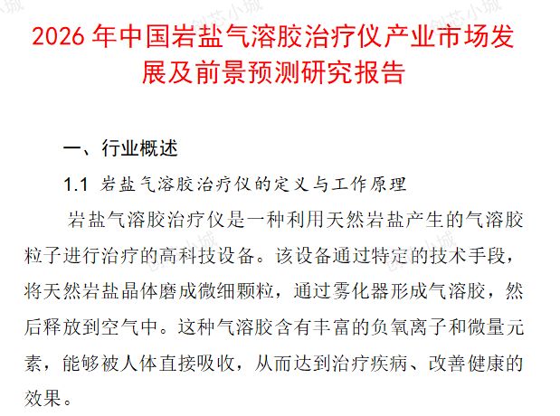 2026年中国岩盐气溶胶治疗仪产业市场发展及前景预测研究报告