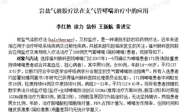岩盐气溶胶疗法在支气管哮喘治疗中的应用
