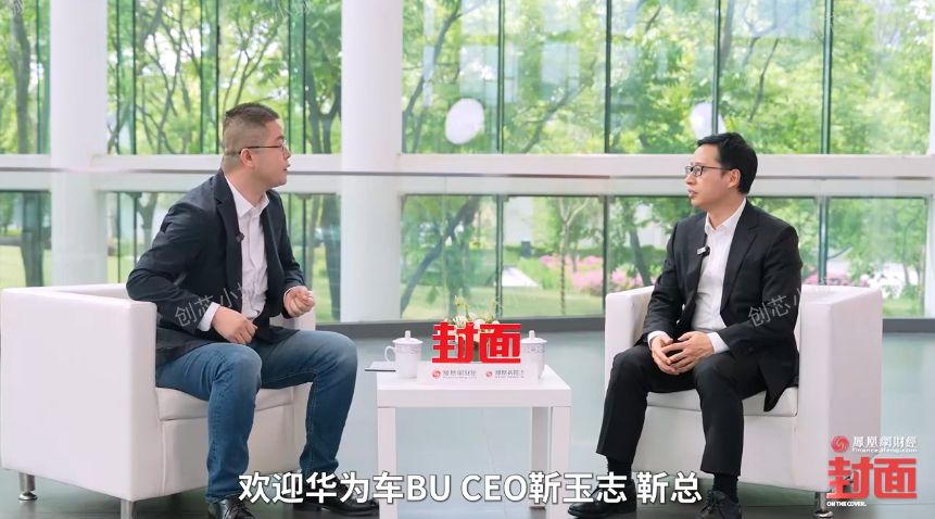 靳玉志：华为乾崑有一个伟大愿景，把智能带入每一辆车
