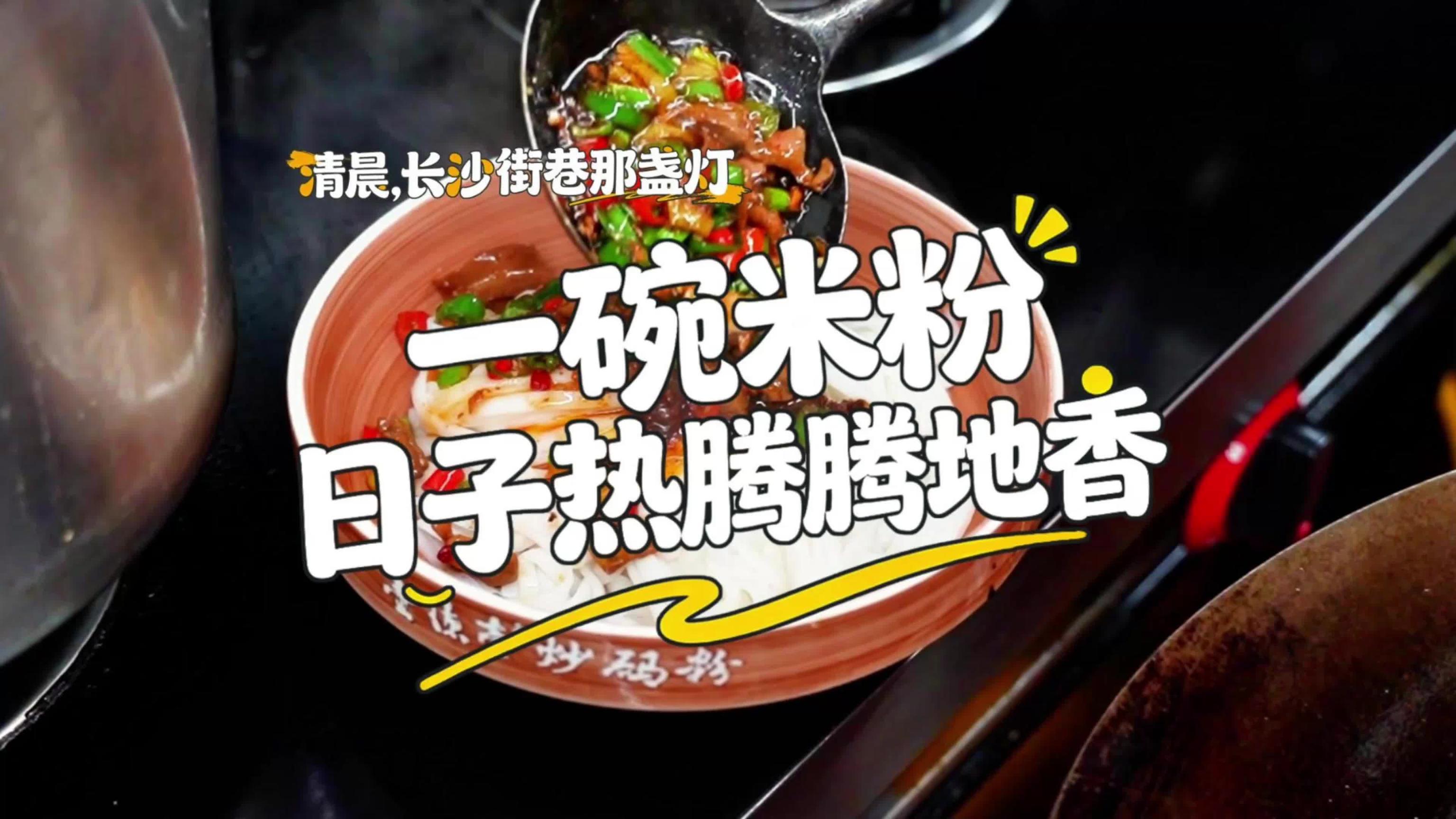 湖南小吃--“清晨长沙那盏灯”