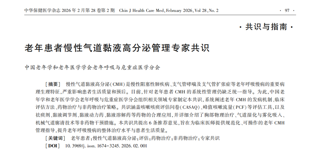 权威发布-专家共识：岩盐气溶胶疗法纳入老年患者慢性气道黏液高分泌管理专家共识