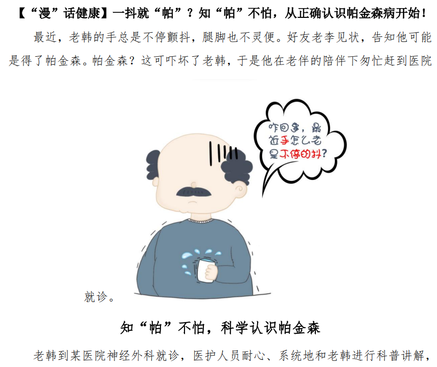 【“漫”话健康】一抖就“帕”？知“帕”不怕，从正确认识帕金森病开始！