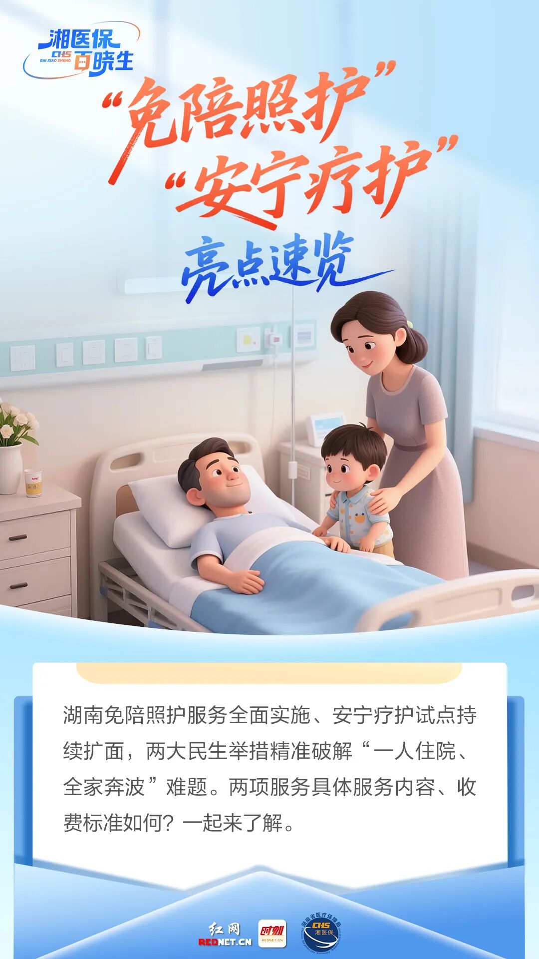 湘医保 百晓生｜“免陪照护”“安宁疗护” 亮点速览