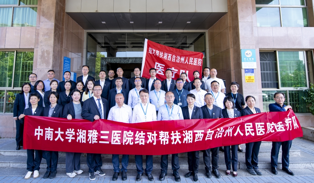聚力健康湘西 续写帮扶新篇——湘雅三医院第三批派驻医疗队启程
