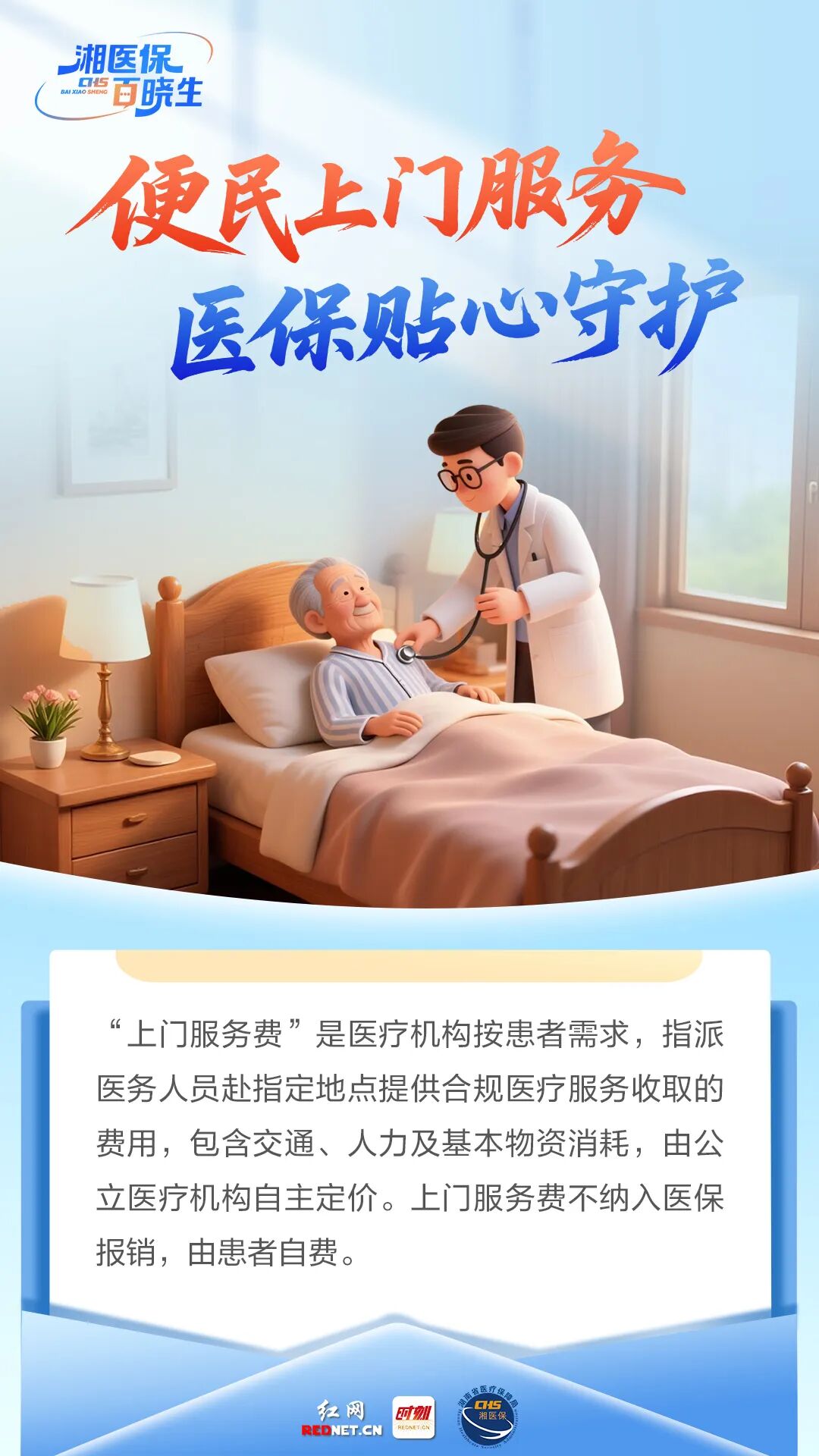 湘医保 百晓生丨便民上门服务 湖南医保贴心守护