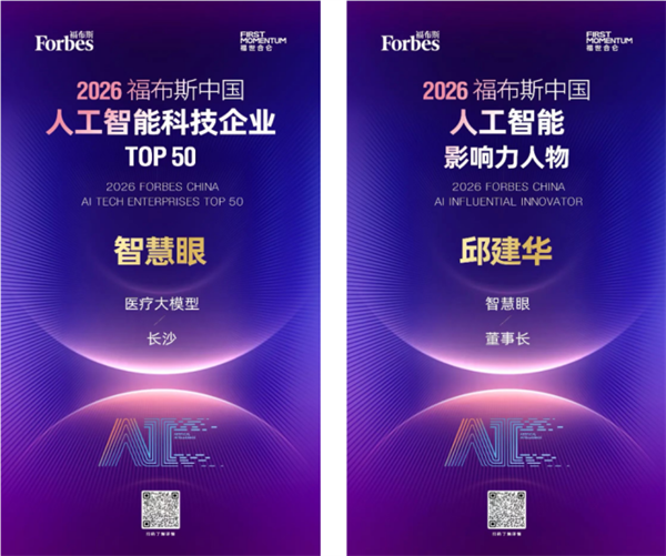 智慧眼入选2026福布斯中国AI Top 50，邱建华当选人工智能影响力人物