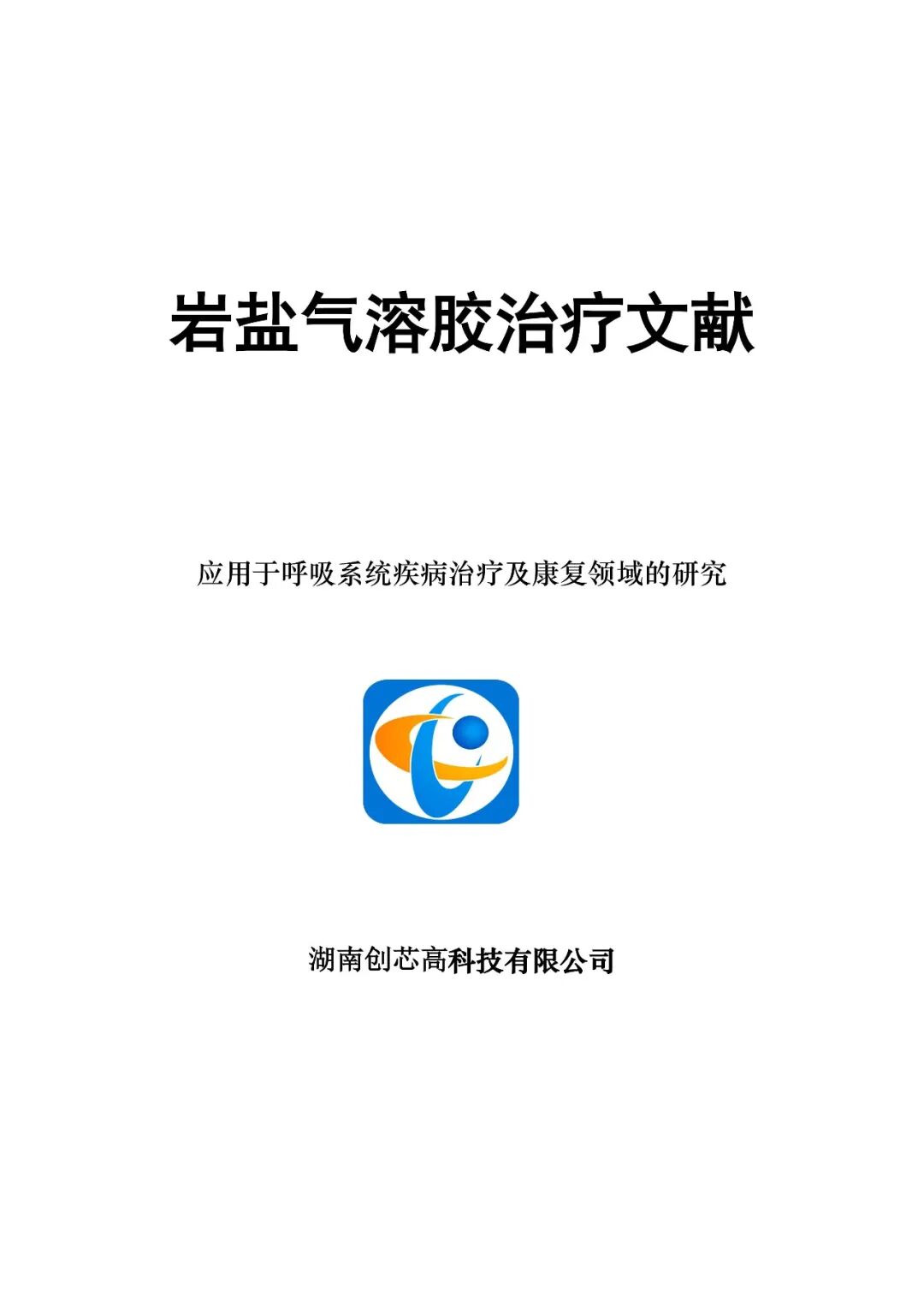 《岩盐气溶胶治疗临床应用》文献合集
