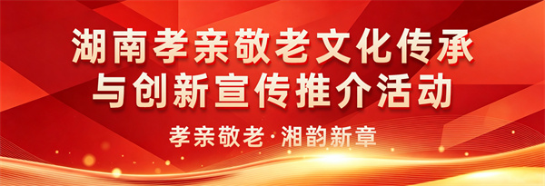 湖南孝亲敬老典型（100）|衡阳有个“银龄陪伴”志愿团：693位模范好人，六年温暖两万老人