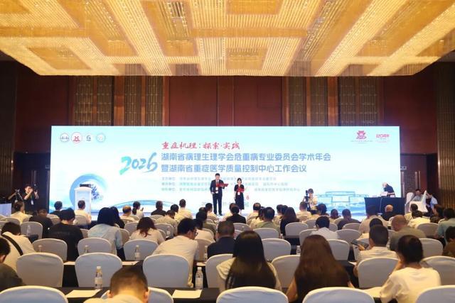 湖南省病理生理学会危重症病专业委员会2026年学术年会在益阳召开